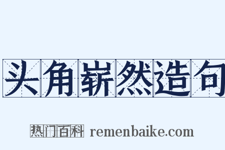 头角崭然造句是什么意思的图片